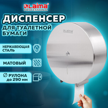 Диспенсер для туалетной бумаги LAIMA PROFESSIONAL INOX, (Система T1) БОЛЬШОЙ, нержавеющая сталь, матовый.