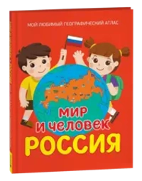 Мир и человек. Россия. Мой любимый географический атлас