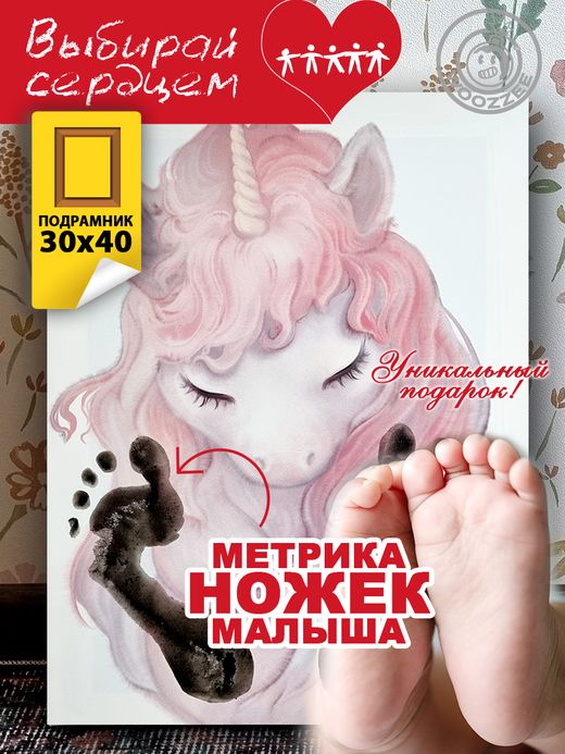 Метрика ножек "Единорог"