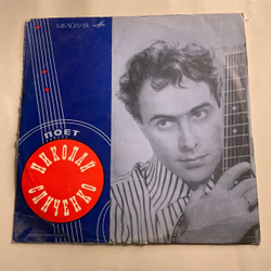 Винтажная виниловая пластинка LP Николай Сличенко, Поет Николай Сличенко. Цыганские Народные Песни И Романсы (СССР 1969)