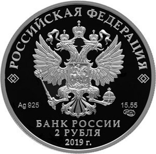 2 рубля. 125 лет со дня рождения писателя В.В. Бианки. 2019 год. PROOF