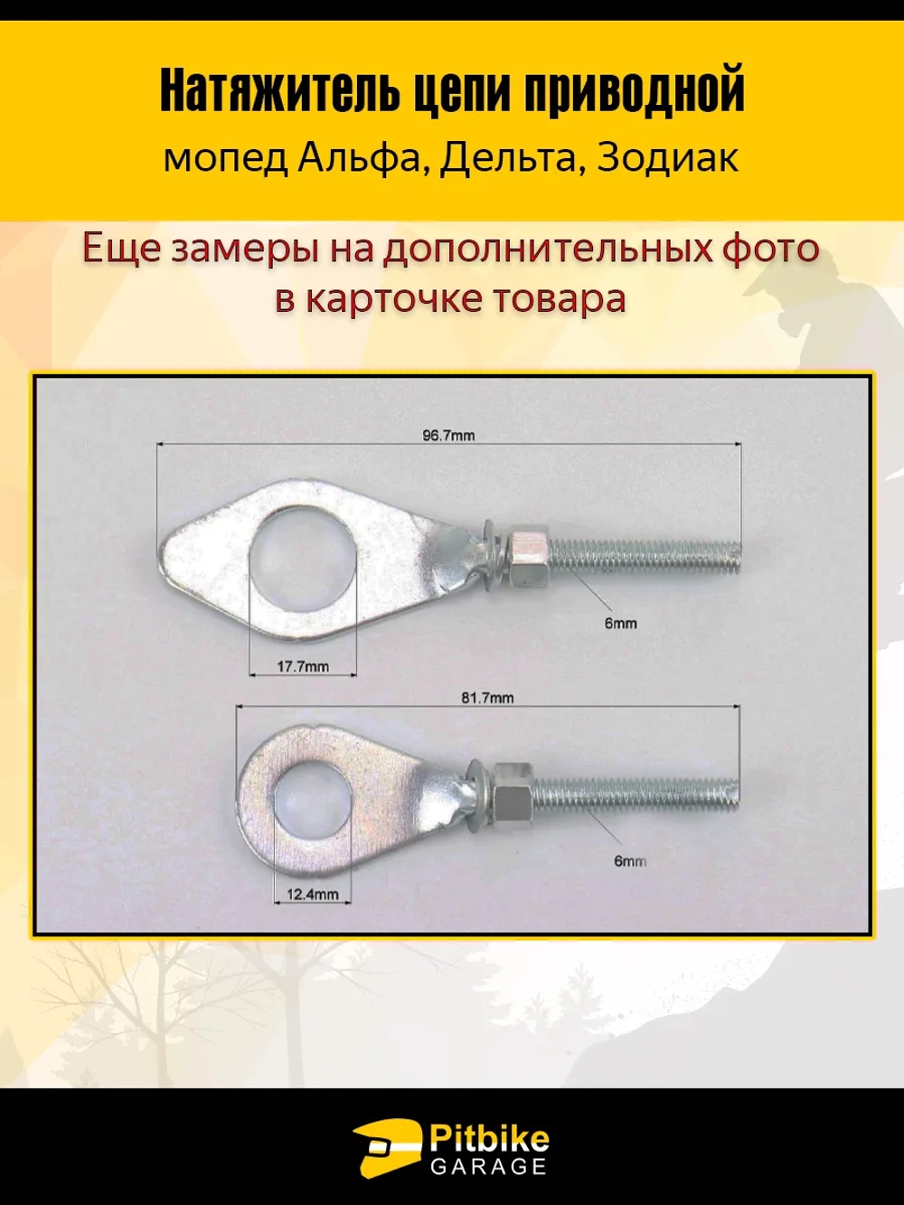 Натяжитель цепи приводной для мопедов Альфа, Дельта, Зодиак