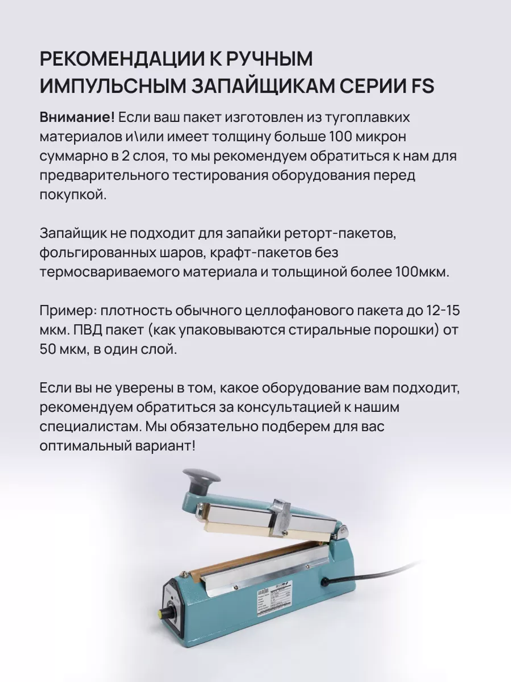 Ручной запайщик пакетов FS-300 (мет. корп.) Lite