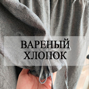 Вареный хлопок