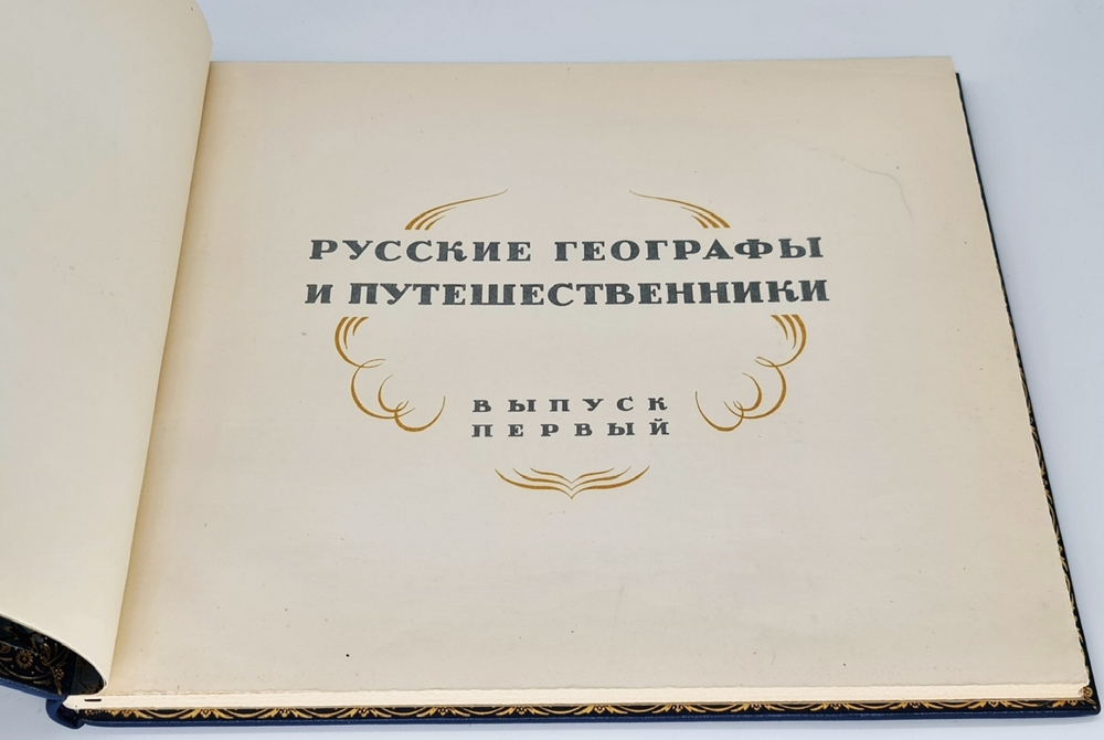 Подарочная книга "Русские географы и путешественники". Под редакцией академиков А.С. Берга, А.А. Григорьева и члена-корреспондента И.И.Баранского 1948 г