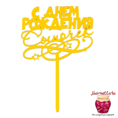 Топпер пластиковый "С Днем рождения, сыночек", золото