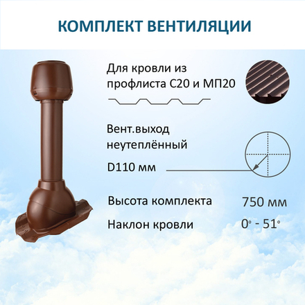 Комплект вентиляции: Вентиляционный выход D110 не утепленный высота H=500 мм, проходной элемент PROF-20 для металлопрофиля кровельного профнастила МП20 иС20, колпак вентиляционный D110, коричный