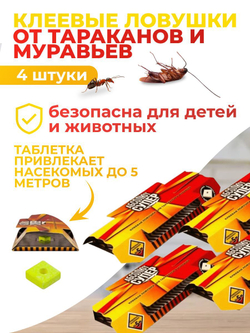 Средство от тараканов и муравьев - клеевая ловушка 4 шт