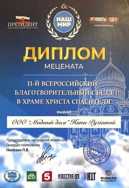 Модный Дом Нины Ручкиной — меценат II-го Всероссийского благотворительного съезда в храме Христа Спасителя (г. Москва).