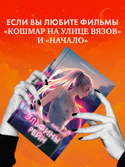 Семь снов Эльфины Рейн