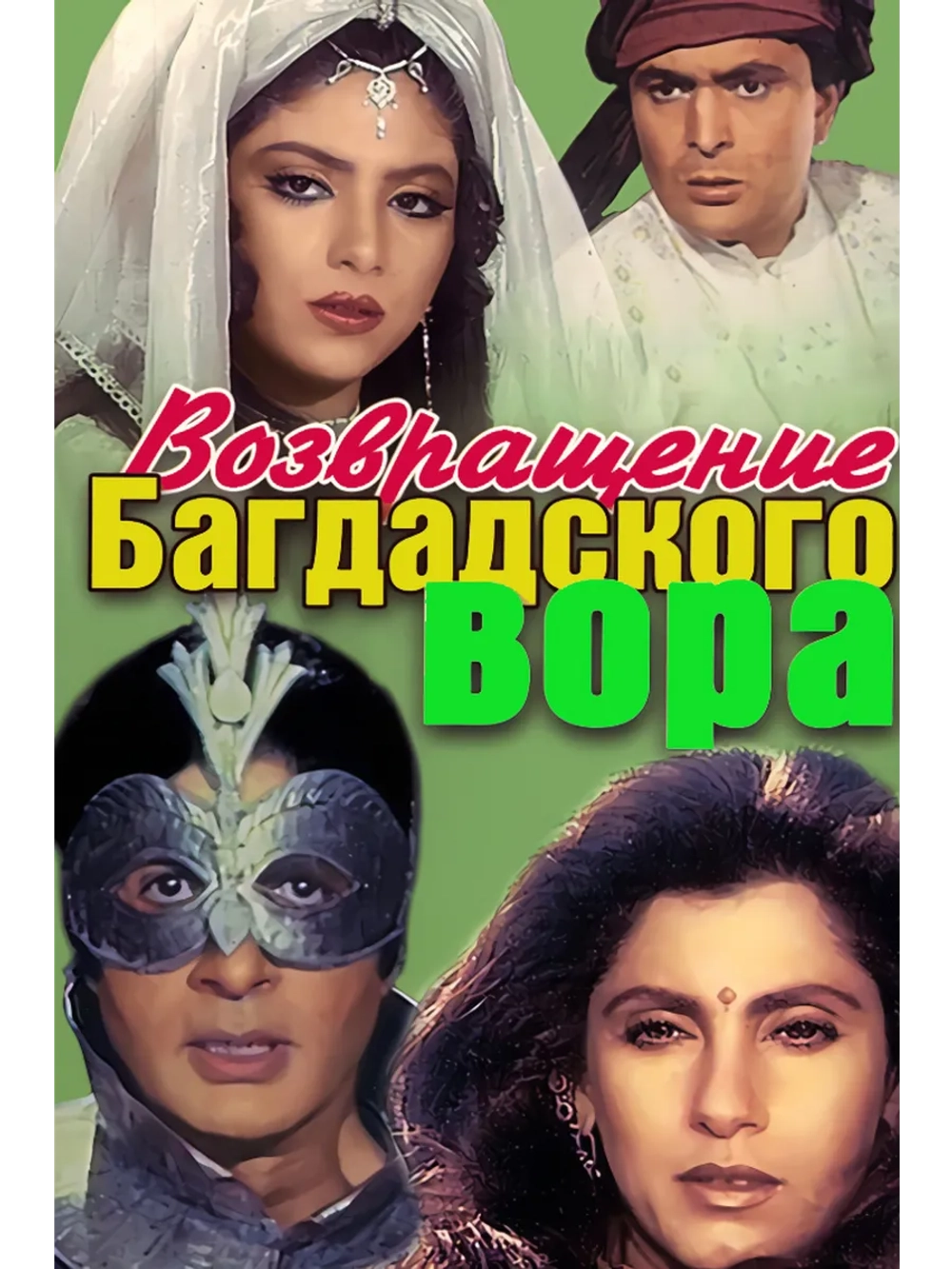 Возвращение багдадского вора (1990) (DVD-R)