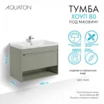 Тумба под раковину AQUATON Хоуп 80, 1 ящик, хаки
