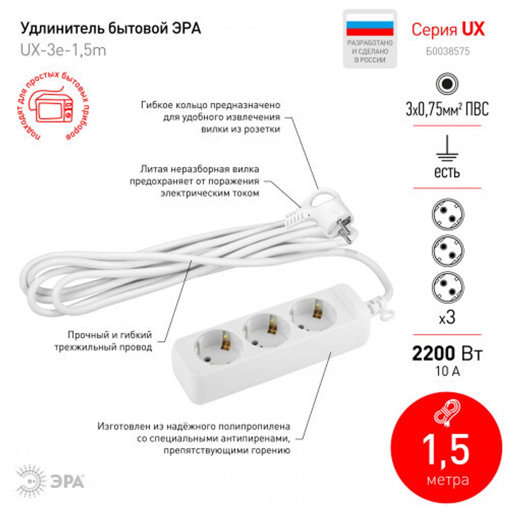 Удлинитель электрический ЭРА UX-3e-1,5m с заземлением 3 розетки 1,5 м ПВС 3x0,75мм2 10А