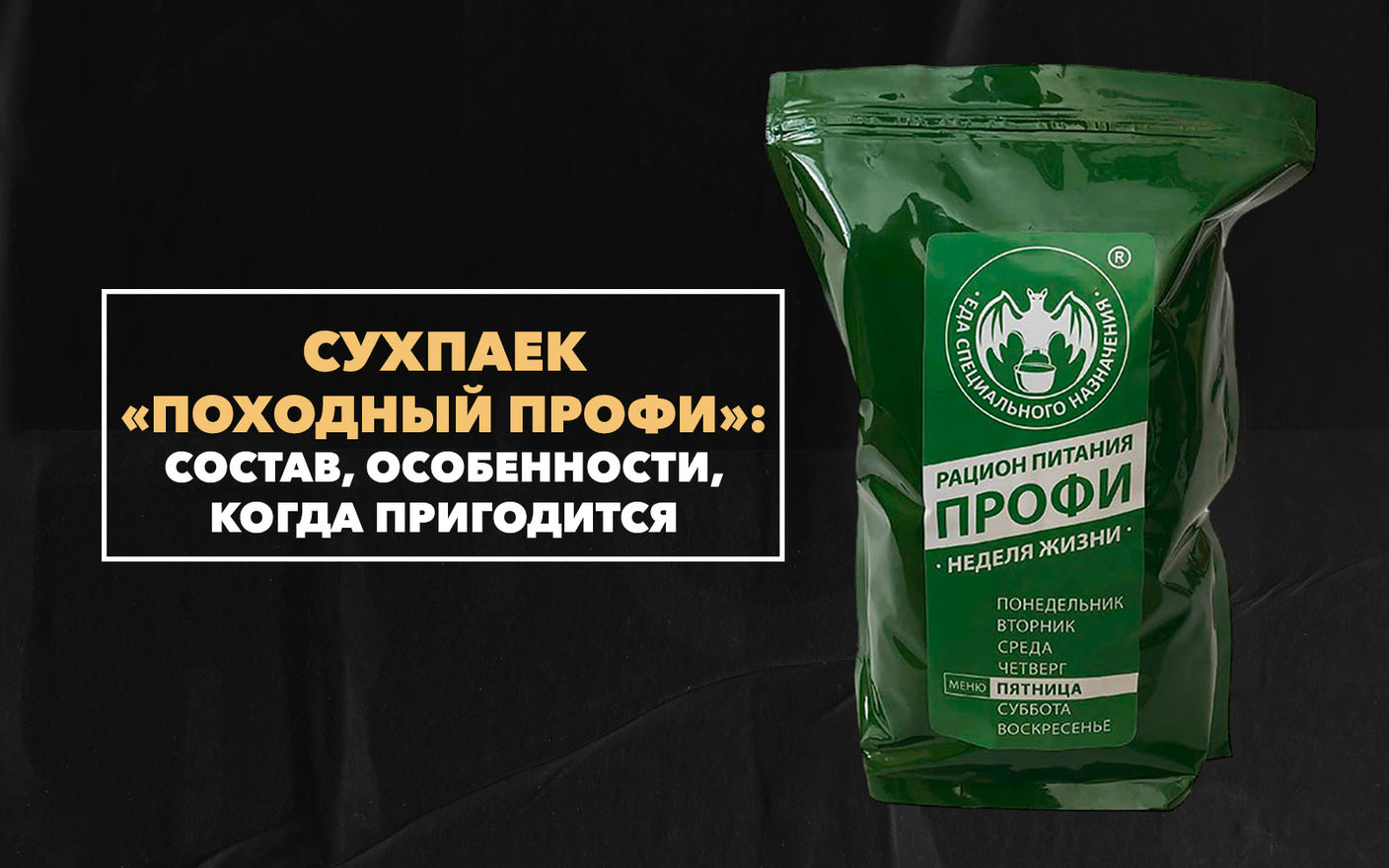 Сухпаек «походный профи»: что входит, особенности и когда пригодится