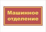 Табличка на дверь "Машинное отделение"