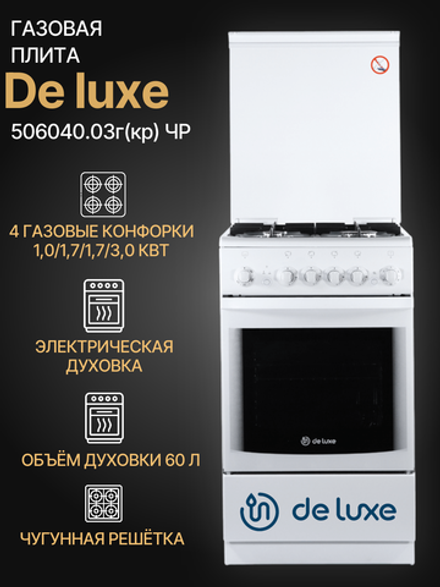 Газовая плита DE LUXE 506040.03г(кр) ЧР