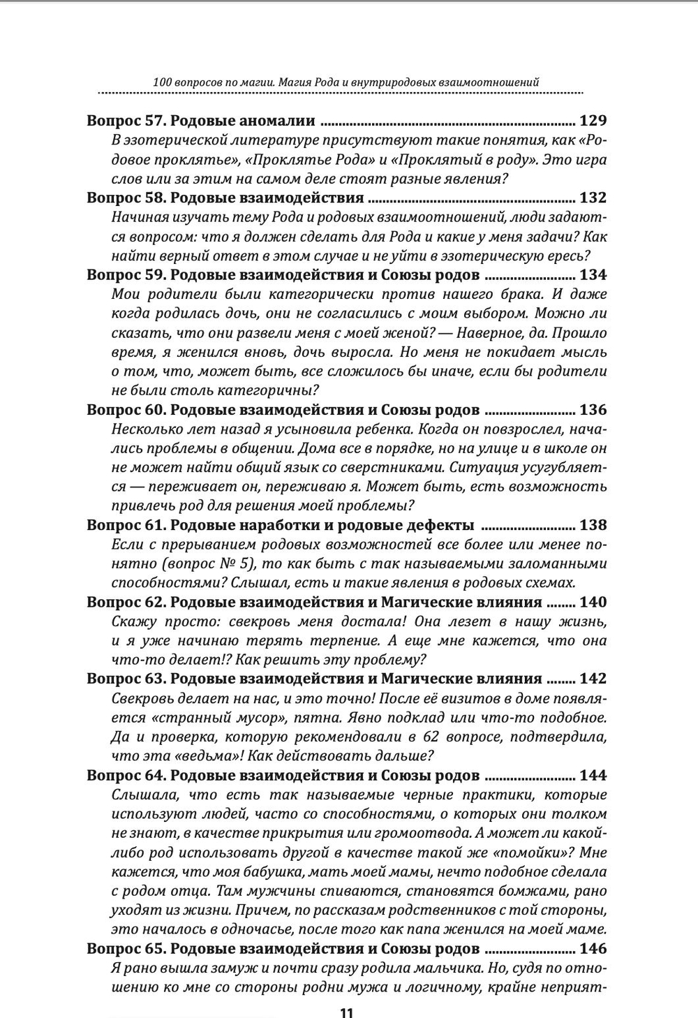 100 вопросов по магии. Магия Рода и внутриродовых взаимоотношений
