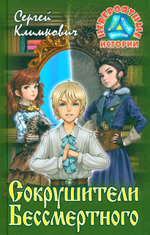 Невероятные истории "Сокрушители Бессмертного: Повесть-фэнтези" С.Климкович (Букмастер)