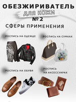 Обезжириватель, очиститель №2 по коже