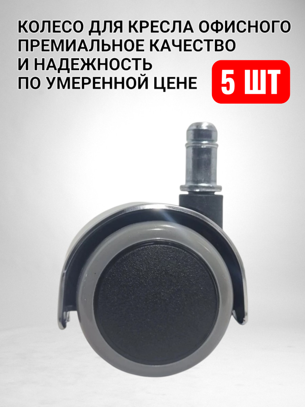 Колеса для кресла офисного компьютерного - 5 шт