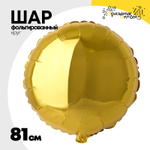 Шар фольгированный Круг 81 см (Золотой)