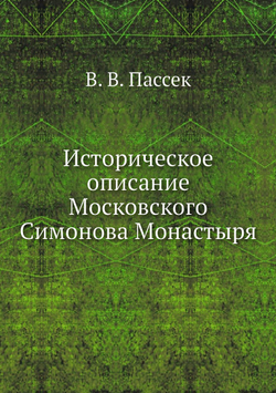 Историческое описание Московского Симонова Монастыря | В. В. Пассек