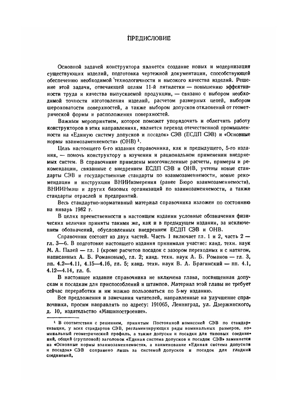 Допуски и посадки. Справочник. Часть 1 | В. Д. Мягков