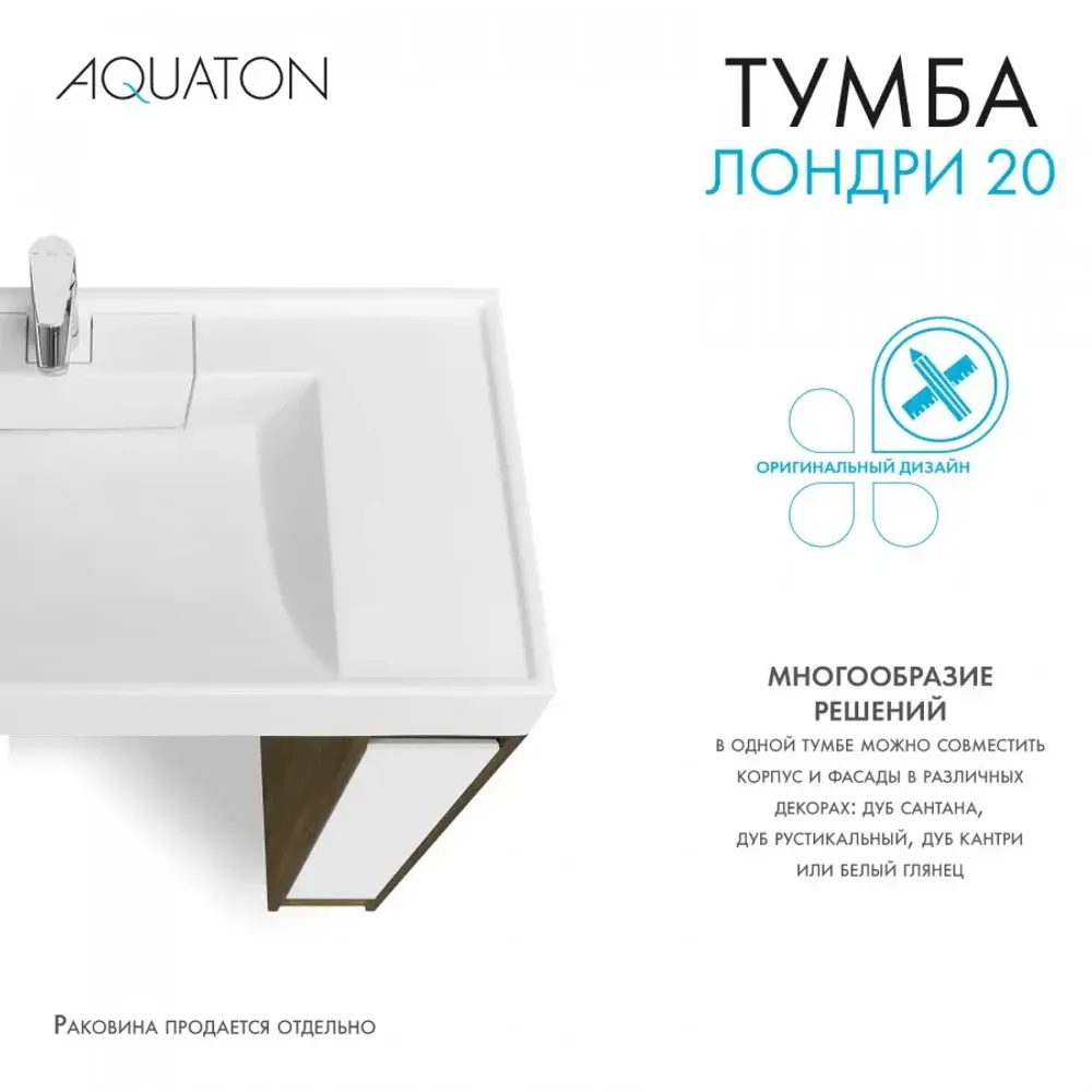 Тумба под раковину AQUATON Лондри 20
