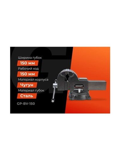 Поворотные слесарные тиски Gigant Professional 150 мм GP-BV-150