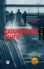 Сатанинское танго