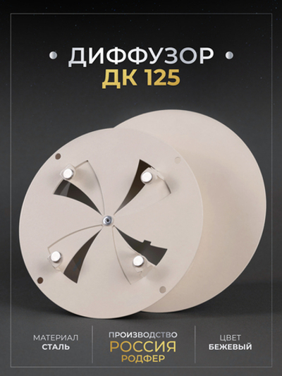 Диффузор ДК 125 Бежевый