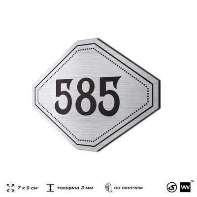 Номерок на дверь квартиры 585, для кабинета, офиса, шильдик 9 х 7 см, серебристый, Айдентика Технолоджи