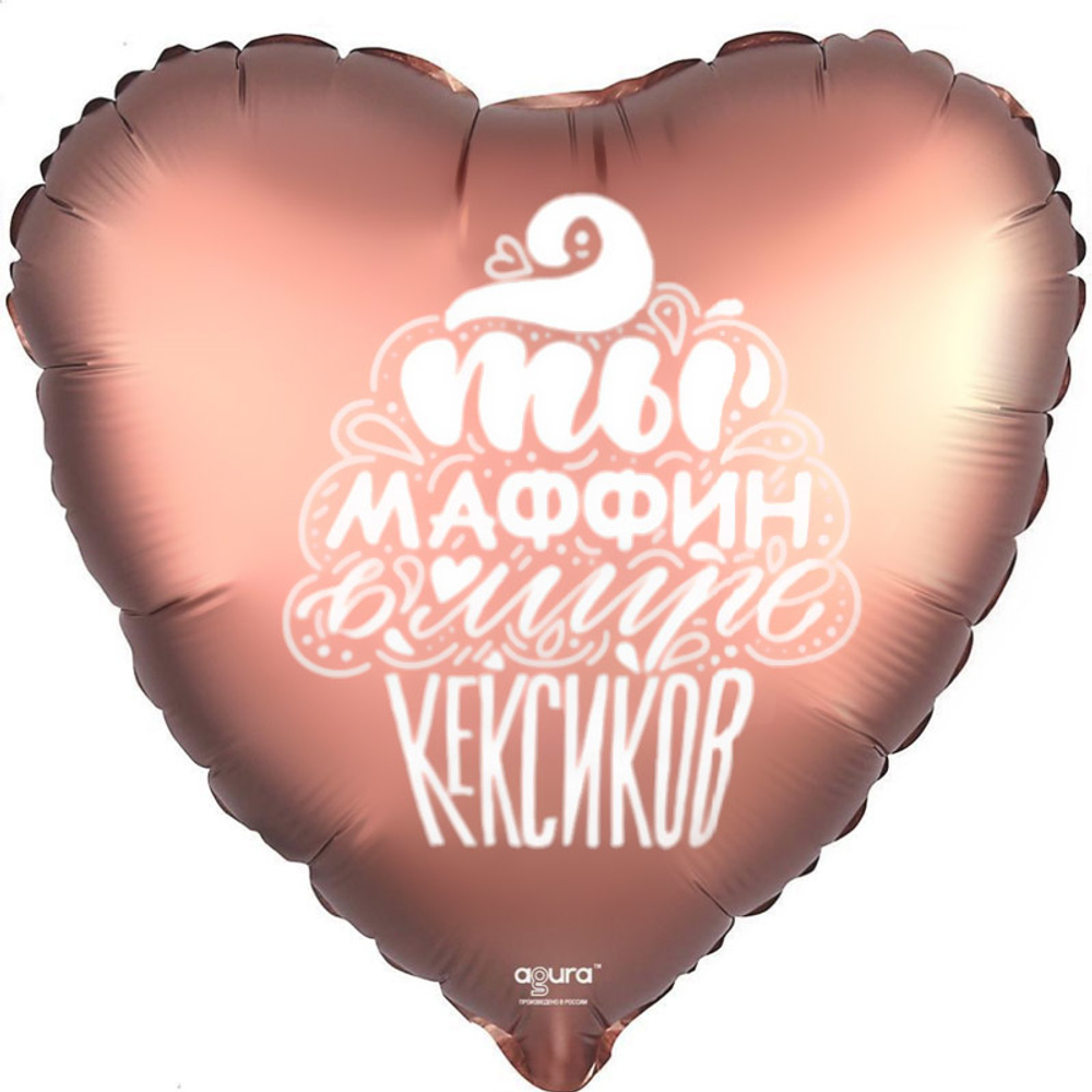 Р 19'' Сердце Ты маффин среди кексиков Медь Сатин