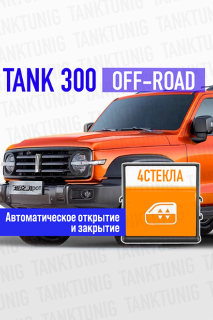 Автоматический доводчик стёкол для Tank 300 (внедорожная версия)