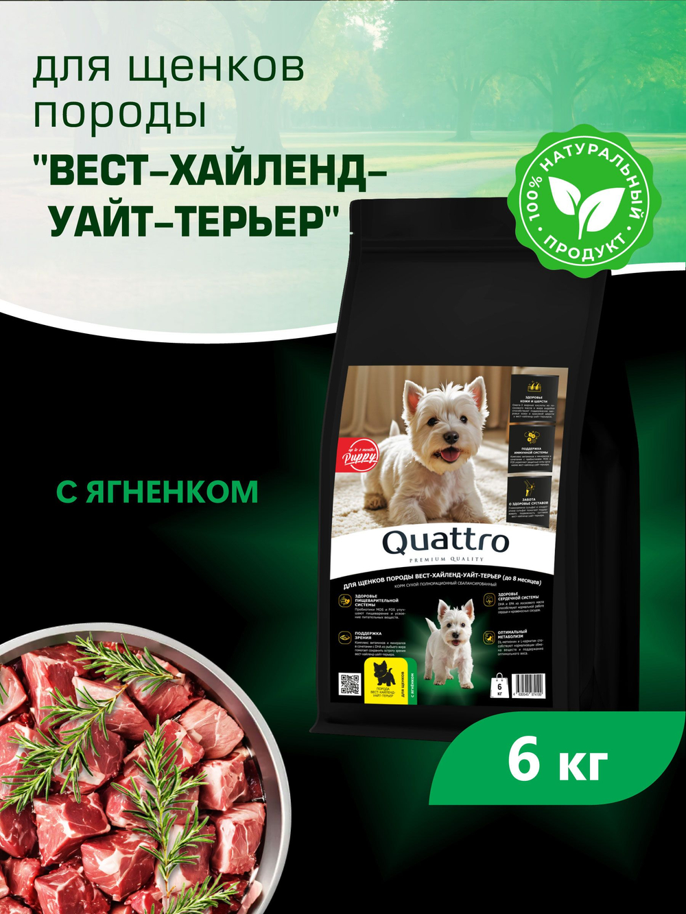 Quattro корм для щенков породы Вест-хайленд-уайт-терьер, с ягненком, 6 кг, QUATTRO