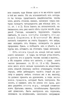 О пришествии пророков Еноха и Илии, об антихристе и о уничтожении им таинства святого причащения | А.А. Коновалов