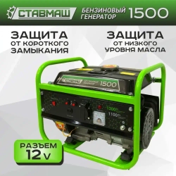 Генератор бенз."Ставмаш" 1500