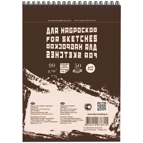 Блокнот для эскизов и зарисовок 50л. 120*170 мм  пружина сверху "Sketches", 90г/м2, слоновая кость Б