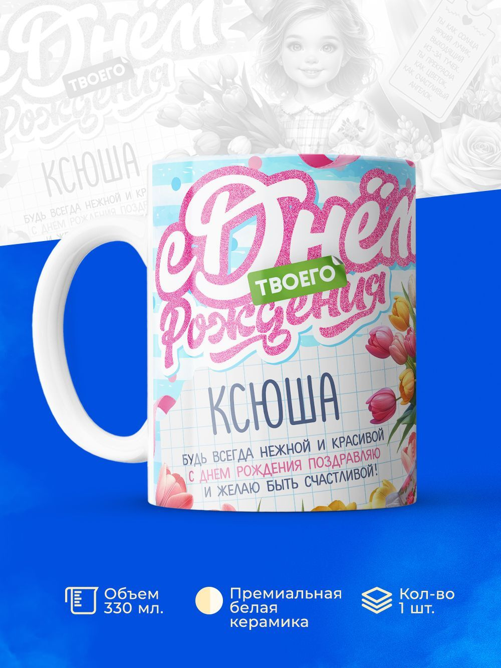 Кружка, С днем твоего рождения Ксения, 330мл. 1шт.