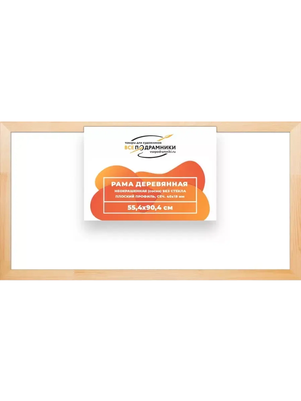 Деревянная рама 55x90 для картин на подрамнике сеч. 40x18