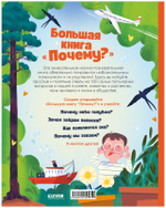 Удивительные энциклопедии. Большая книга "Почему?"
