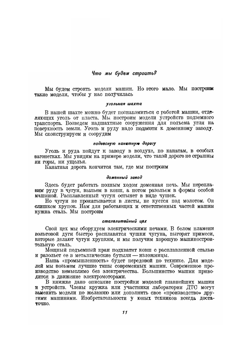 Техника в моделях. Модели по технологии горного и металлургического производств | Н.М. Митрофанов