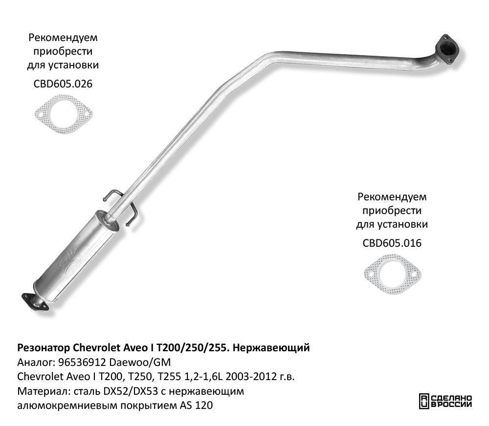 Резонатор Chevrolet Aveo I T200/250/255. Нержавеющий CBD120012