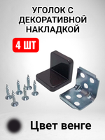 Уголок мебельный с пластиковой накладкой цвет венге