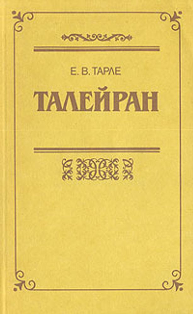 Талейран