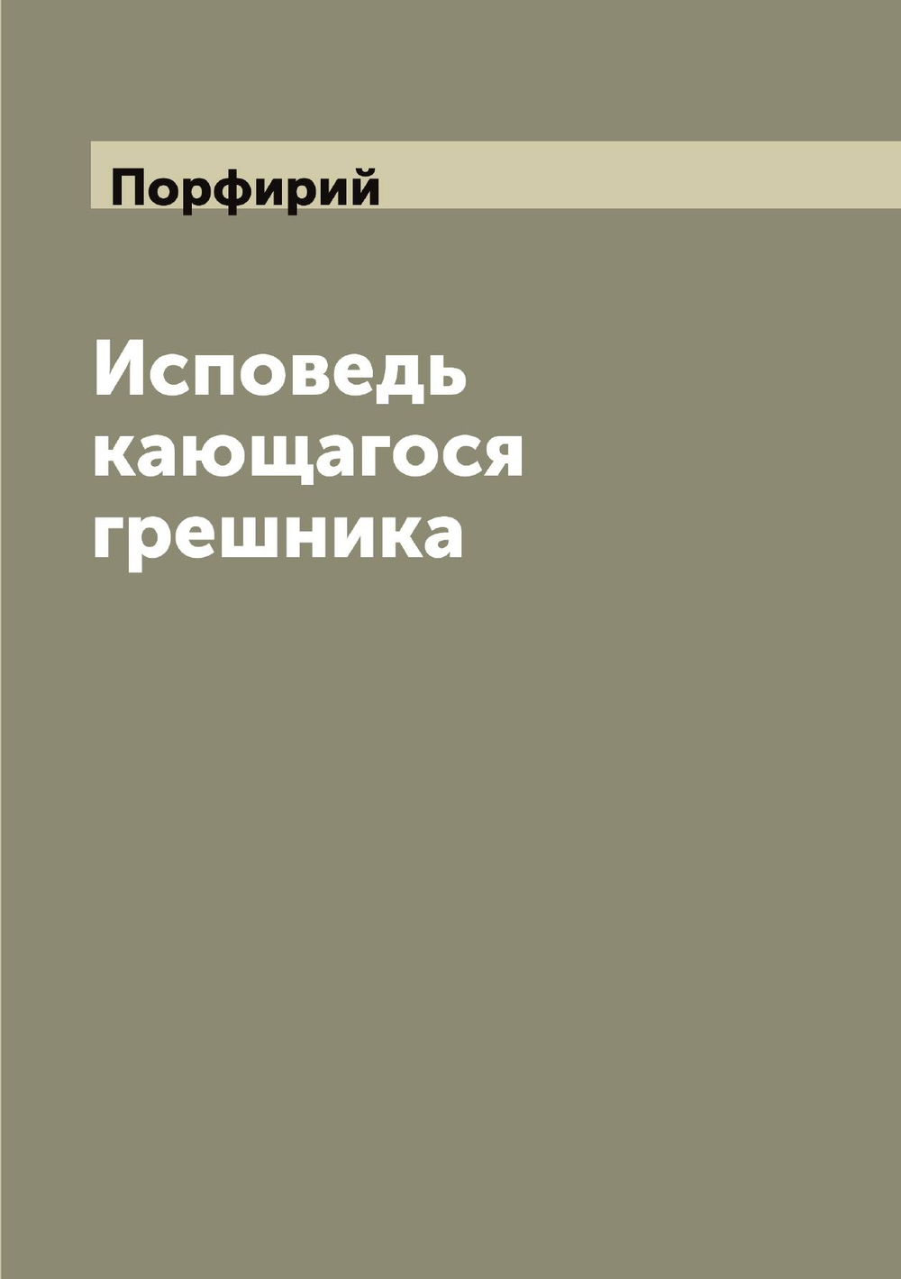 Исповедь кающагося грешника | Порфирий