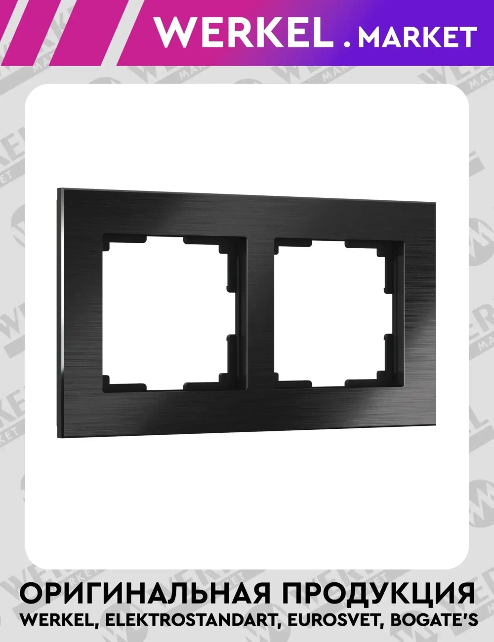 Рамка на 2 поста (черный алюминий) W0021708