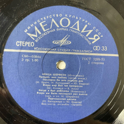 Винтажная виниловая пластинка LP Ивица Шерфези Поет (СССР 1975)