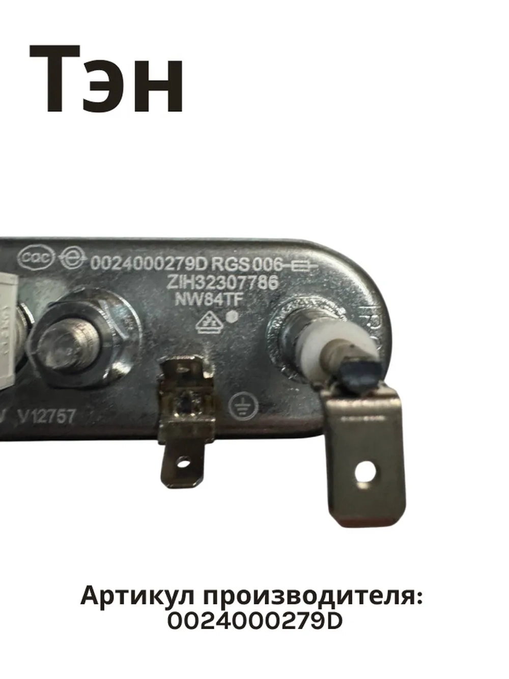 ТЭН нагреватель Haier 0024000279D