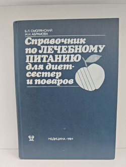 Справочник по лечебному питанию для диет-сестер и поваров